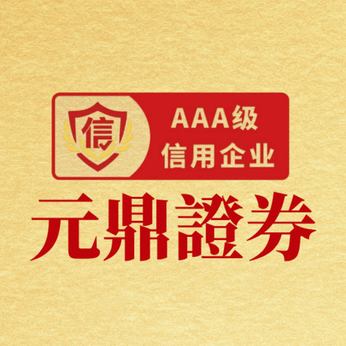 元鼎证券APP下载官网