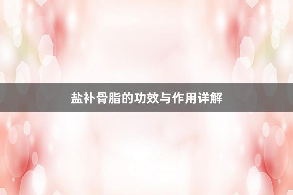盐补骨脂的功效与作用详解