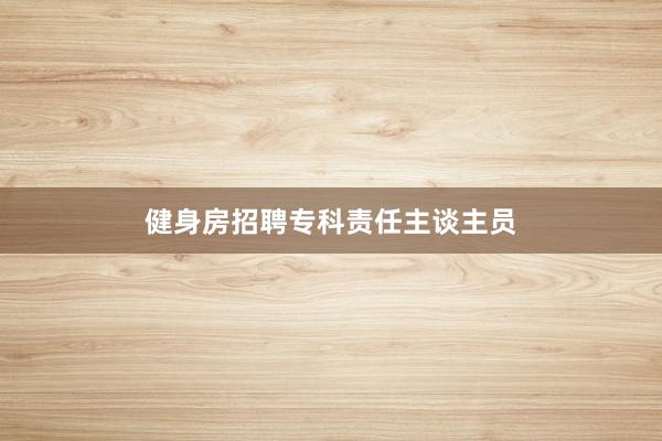 健身房招聘专科责任主谈主员