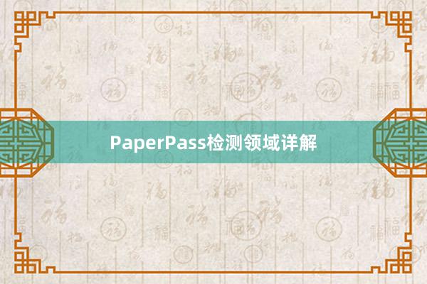 PaperPass检测领域详解