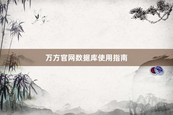 万方官网数据库使用指南