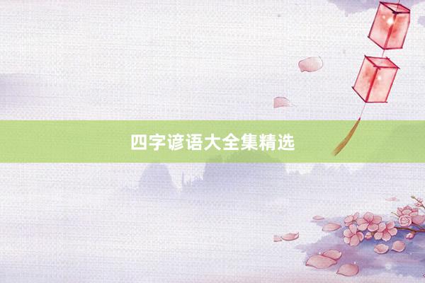 四字谚语大全集精选