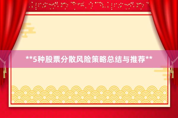 **5种股票分散风险策略总结与推荐**