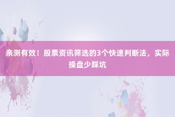 亲测有效!股票资讯筛选的3个快速判断法,实际操盘少踩坑