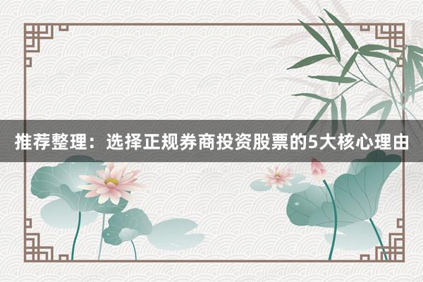 推荐整理：选择正规券商投资股票的5大核心理由