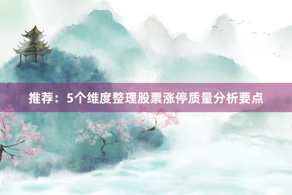 推荐：5个维度整理股票涨停质量分析要点