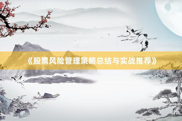 《股票风险管理策略总结与实战推荐》