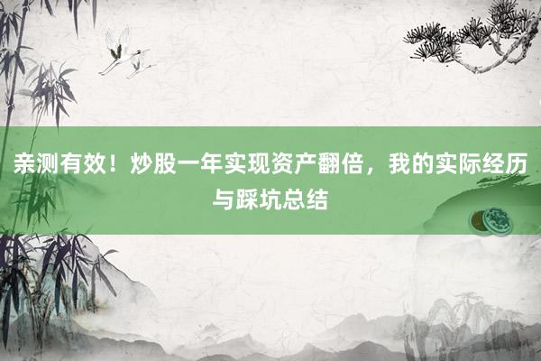 亲测有效！炒股一年实现资产翻倍，我的实际经历与踩坑总结