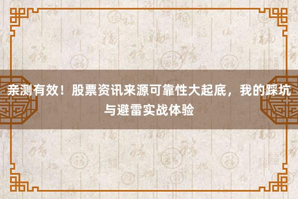 亲测有效！股票资讯来源可靠性大起底，我的踩坑与避雷实战体验