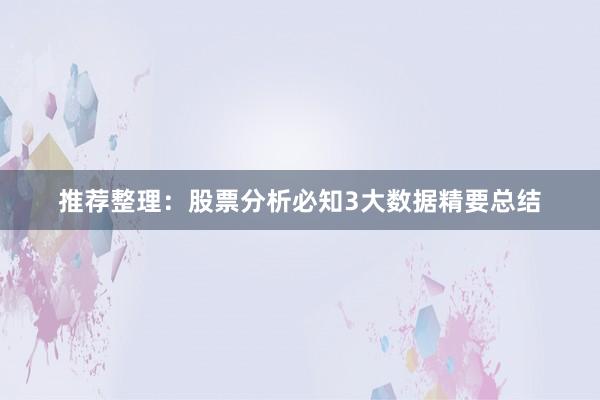 推荐整理：股票分析必知3大数据精要总结