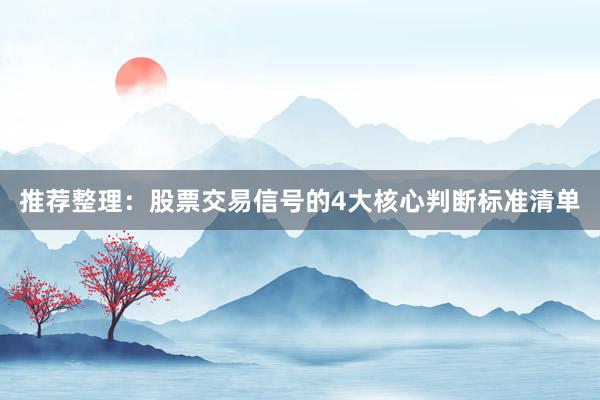 推荐整理：股票交易信号的4大核心判断标准清单