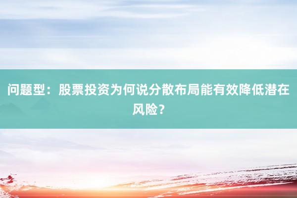 问题型：股票投资为何说分散布局能有效降低潜在风险？