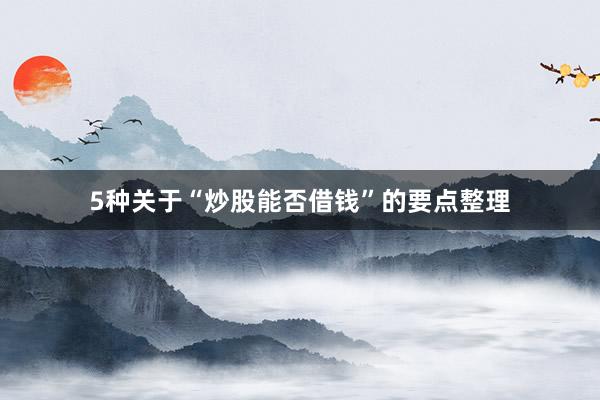 5种关于“炒股能否借钱”的要点整理