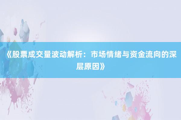 《股票成交量波动解析：市场情绪与资金流向的深层原因》