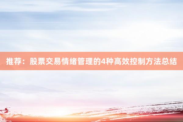推荐：股票交易情绪管理的4种高效控制方法总结