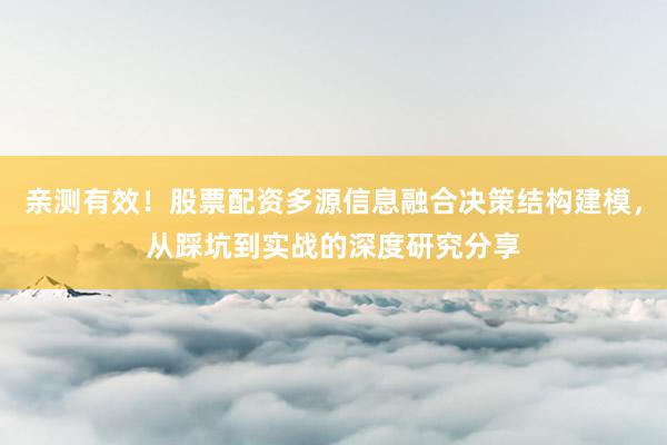 亲测有效！股票配资多源信息融合决策结构建模，从踩坑到实战的深度研究分享