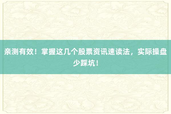 亲测有效！掌握这几个股票资讯速读法，实际操盘少踩坑！