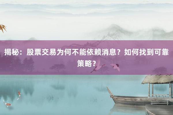 揭秘：股票交易为何不能依赖消息？如何找到可靠策略？