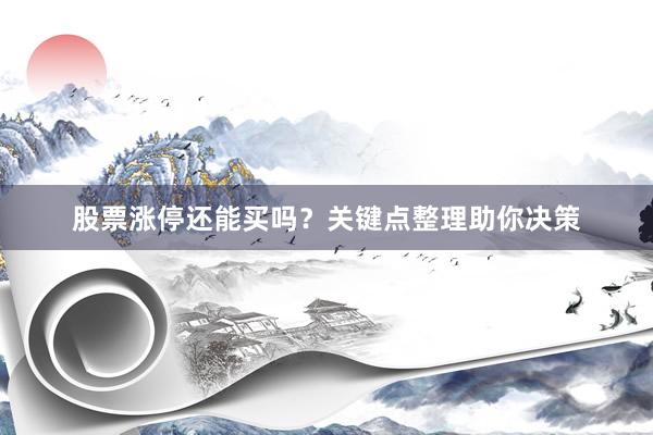 股票涨停还能买吗？关键点整理助你决策