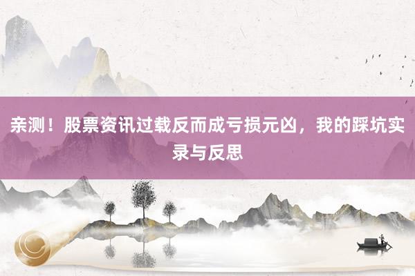 亲测！股票资讯过载反而成亏损元凶，我的踩坑实录与反思