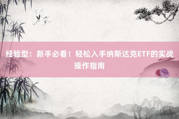 经验型：新手必看！轻松入手纳斯达克ETF的实战操作指南