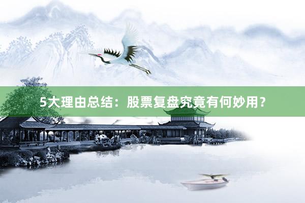 5大理由总结：股票复盘究竟有何妙用？