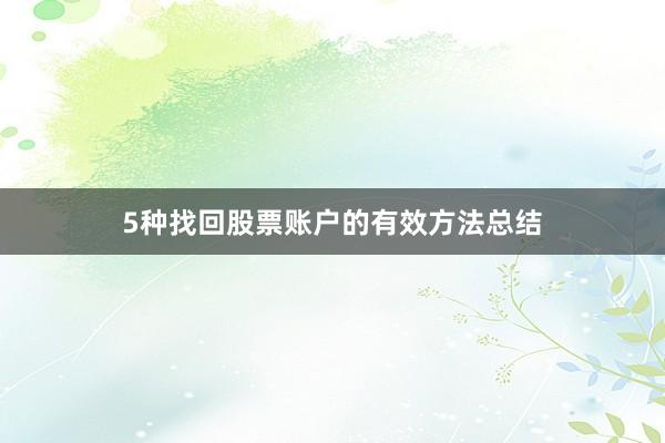 5种找回股票账户的有效方法总结
