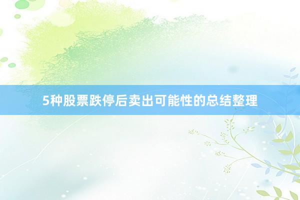 5种股票跌停后卖出可能性的总结整理