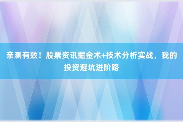 亲测有效！股票资讯掘金术+技术分析实战，我的投资避坑进阶路