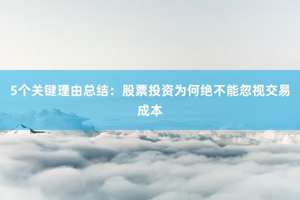 5个关键理由总结:股票投资为何绝不能忽视交易成本