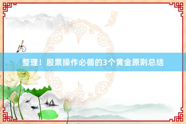 整理！股票操作必循的3个黄金原则总结