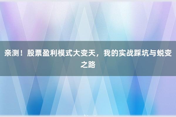 亲测！股票盈利模式大变天，我的实战踩坑与蜕变之路