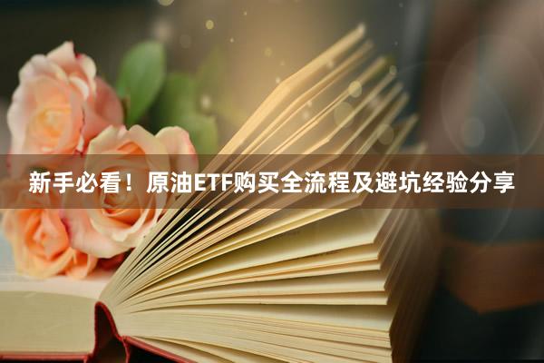 新手必看！原油ETF购买全流程及避坑经验分享