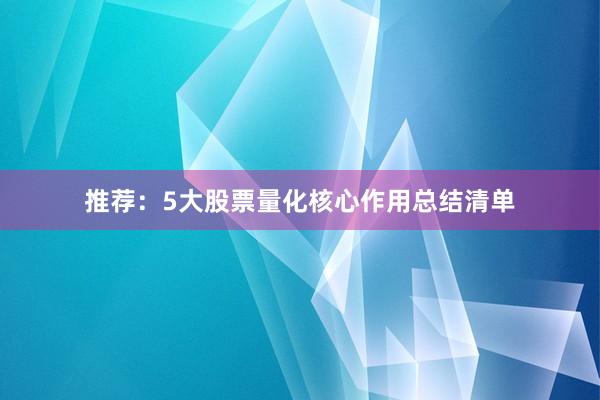 推荐：5大股票量化核心作用总结清单
