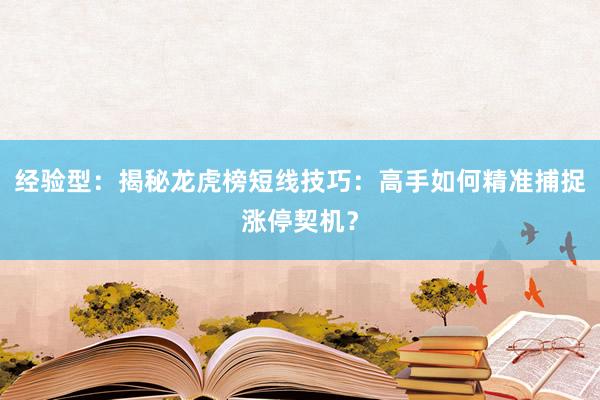 经验型：揭秘龙虎榜短线技巧：高手如何精准捕捉涨停契机？