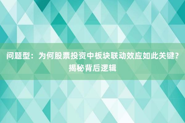 问题型:为何股票投资中板块联动效应如此关键?揭秘背后逻辑