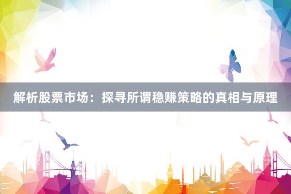 解析股票市场：探寻所谓稳赚策略的真相与原理