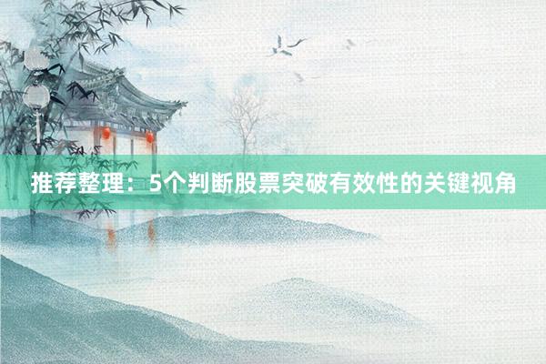 推荐整理：5个判断股票突破有效性的关键视角
