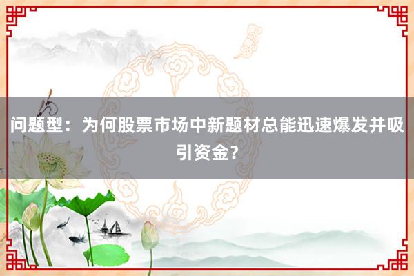 问题型：为何股票市场中新题材总能迅速爆发并吸引资金？