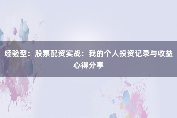 经验型：股票配资实战：我的个人投资记录与收益心得分享