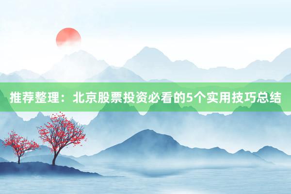 推荐整理：北京股票投资必看的5个实用技巧总结