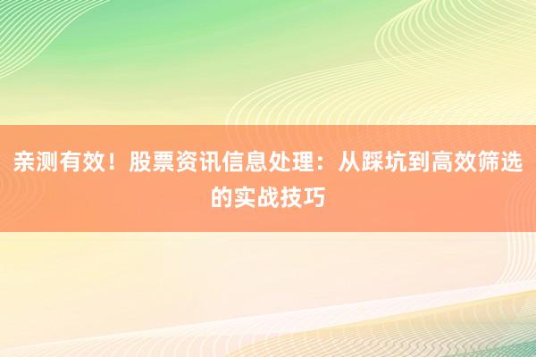 亲测有效！股票资讯信息处理：从踩坑到高效筛选的实战技巧